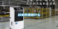 档案防潮用什么