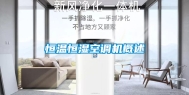 恒温恒湿空调机概述