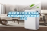 除湿机的工作原理及用途作用(除湿机的工作原理是什么)