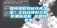 如何降低焊材仓库湿度？全自动焊材仓库防潮除湿机 返回列表页
