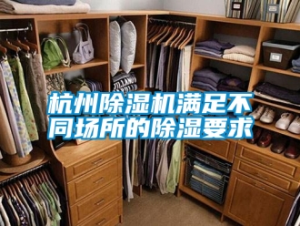 行业新闻杭州除湿机满足不同场所的除湿要求