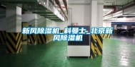 新风除湿机_科曼士_北京新风除湿机