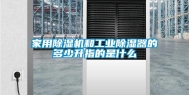 家用除湿机和工业除湿器的多少升指的是什么