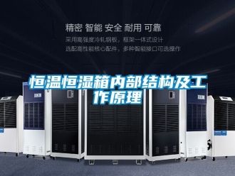 知识百科恒温恒湿箱内部结构及工作原理