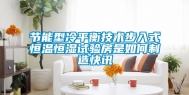 节能型冷平衡技术步入式恒温恒湿试验房是如何制造快讯