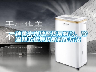 行业新闻一种集中式地源热泵制冷、除湿和五恒系统的制作方法