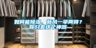 如何能除湿、新风一举两得？你只差这个神器
