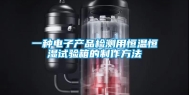 一种电子产品检测用恒温恒湿试验箱的制作方法