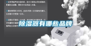 除湿器有哪些品牌