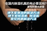 地下室潮湿的解决方法地下室除湿机 除湿机常见问题解决方法