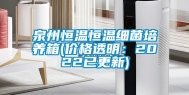 泉州恒温恒温细菌培养箱(价格透明：2022已更新)