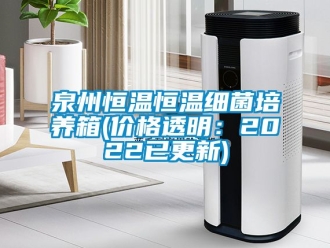 知识百科泉州恒温恒温细菌培养箱(价格透明：2022已更新)