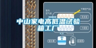 中山家电高低温试验箱工厂