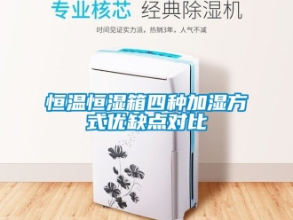 知识百科恒温恒湿箱四种加湿方式优缺点对比