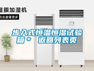 知识百科步入式恒温恒湿试验箱＊ 返回列表页