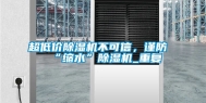 超低价除湿机不可信，谨防“缩水”除湿机_重复