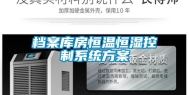 档案库房恒温恒湿控制系统方案