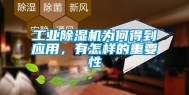 工业除湿机为何得到应用，有怎样的重要性