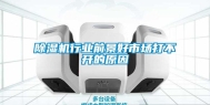 除湿机行业前景好市场打不开的原因