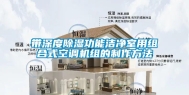 带深度除湿功能洁净室用组合式空调机组的制作方法