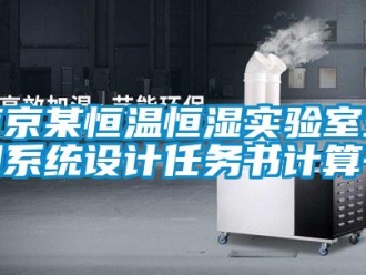 知识百科南京某恒温恒湿实验室空调系统设计任务书计算书