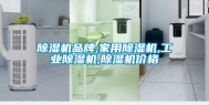 除湿机品牌,家用除湿机,工业除湿机,除湿机价格