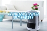除湿机全球十大排名哪个牌子好？