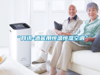 常见问题“网讯-酒窖用恒温恒湿空调”