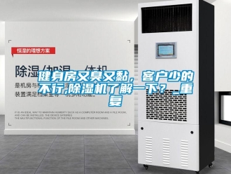 行业新闻健身房又臭又黏，客户少的不行,除湿机了解一下？_重复