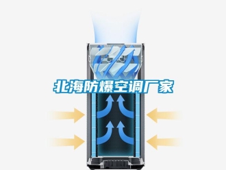 企业新闻北海防爆空调厂家