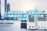 上海除湿机／上海抽湿机／上海抽湿机价格／上海仓库除湿机