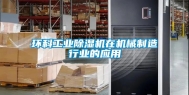 环科工业除湿机在机械制造行业的应用