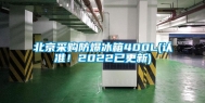 北京采购防爆冰箱400L(认准！2022已更新)