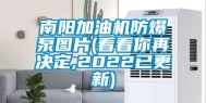 南阳加油机防爆泵图片(看看你再决定,2022已更新)