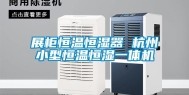 展柜恒温恒湿器 杭州小型恒温恒湿一体机