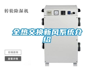 企业新闻全热交换新风系统介绍