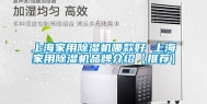 上海家用除湿机哪款好 上海家用除湿机品牌介绍【推荐】