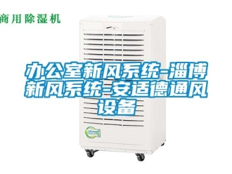 企业新闻办公室新风系统-淄博新风系统-安适德通风设备