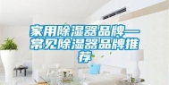 家用除湿器品牌—常见除湿器品牌推荐