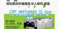 基于 ESP8266 的 Apple HomeKit Wi-Fi 除湿机