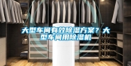 大型车间有效除湿方案？大型车间用除湿机