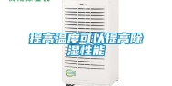 提高温度可以提高除湿性能