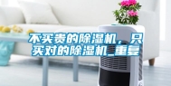 不买贵的除湿机，只买对的除湿机_重复