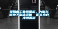 无锡市工业除湿机，大型车间地下室抽湿机  配电房仓库除湿器