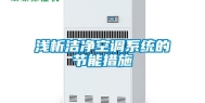 浅析洁净空调系统的节能措施