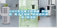 GRD系列电子防潮箱 防潮柜 电子干燥柜 格瑞达防潮柜 除湿柜