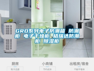 企业新闻GRD系列电子防潮箱 防潮柜 电子干燥柜 格瑞达防潮柜 除湿柜
