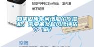 如果固体车间增加个除湿机，需要备案和风险评估嘛？