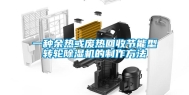 一种余热或废热回收节能型转轮除湿机的制作方法