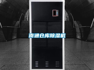 企业新闻南通仓库除湿机